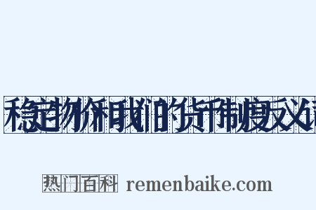 稳定物价和我们的货币制度反义词是什么意思的图片